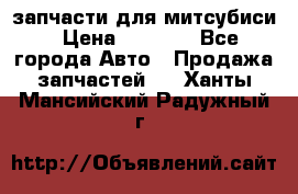 запчасти для митсубиси › Цена ­ 1 000 - Все города Авто » Продажа запчастей   . Ханты-Мансийский,Радужный г.